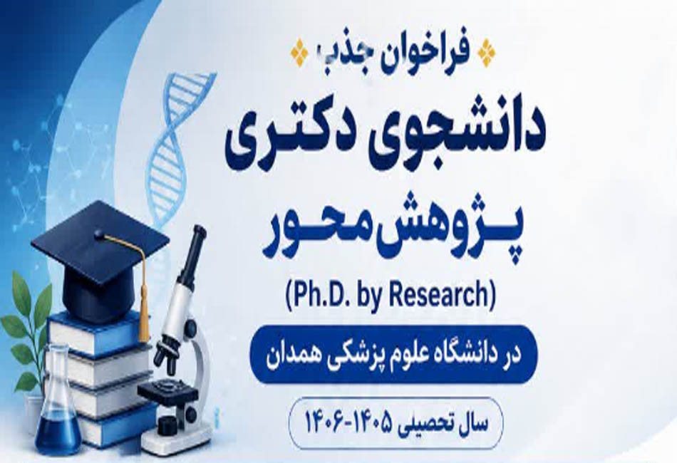  فراخوان جذب دانشجوی دکتری پژوهش‌محور در دانشگاه علوم پزشکی همدان