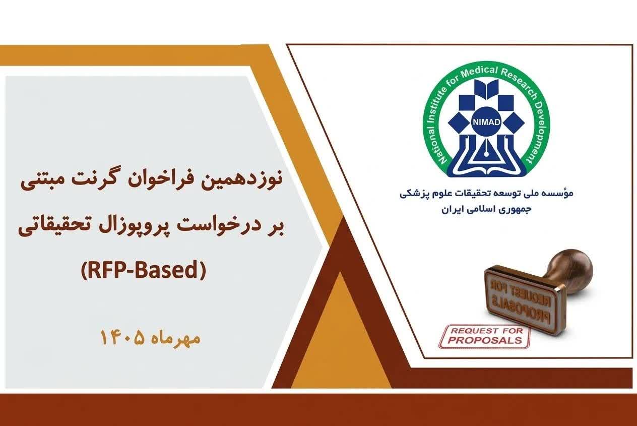 آغاز نوزدهمین فراخوان گرنت‌های پژوهشی مبتنی بر درخواست پروپوزال (RFP-based) در نیماد